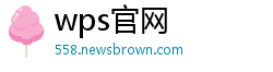 wps官网